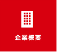 企業概要