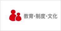 教育・制度・文化