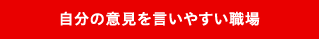 自分の意見を言いやすい職場